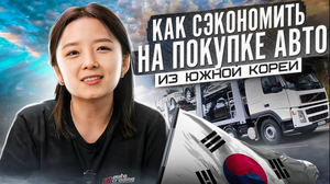 Как выгодно купить авто из Южной Кореи_