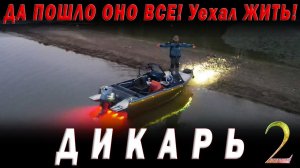 Да пошло оно всё! Взял пузырь, соль и на рыбалку. Что поймаю то и съем. ДИКАРЬ весна часть 2