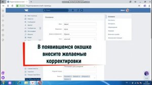 Как Изменить Имя Вконтакте. Личная Информация ВК.