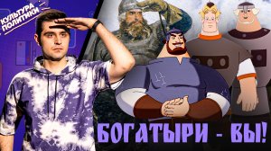 КУЛЬТУРА ПОЛИТИКИ # 24 / БОГАТЫРИ - ВЫ!