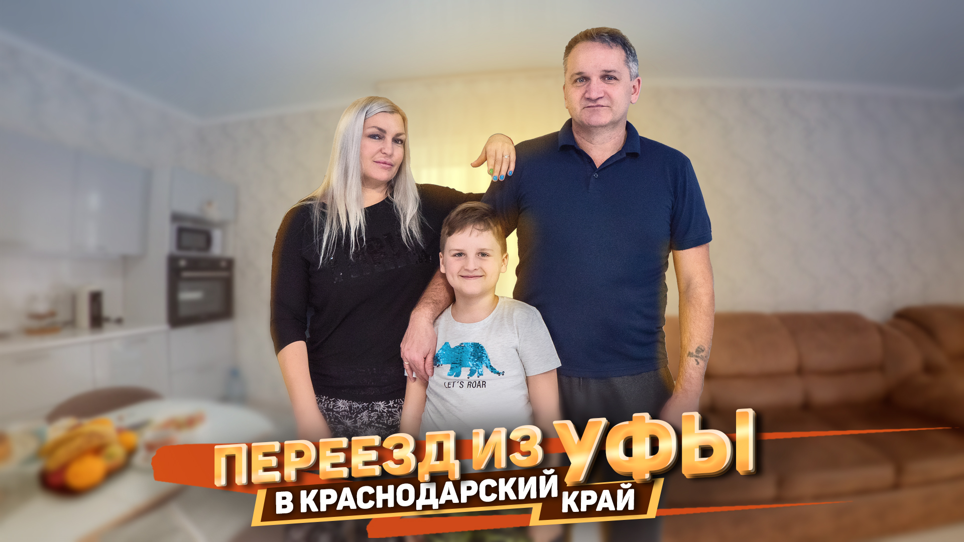 История переезда из Уфы в станицу Натухаевская