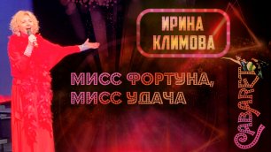 Ирина Климова - «Кабаре» • «Мисс Фортуна, мисс Удача»