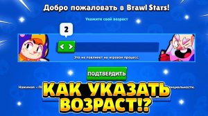 Можно ли сменить возраст в бравл старс