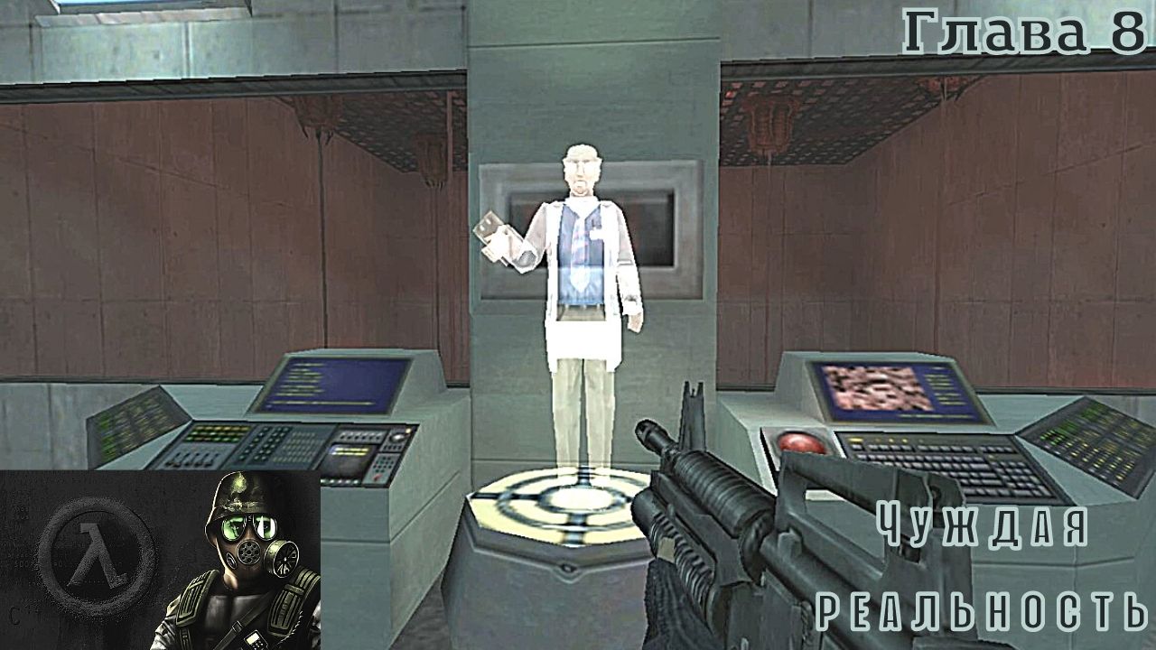 Half-Life Opposing Force. Глава 8. Чуждая реальность