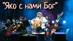 Анатолий Вишняков - "Яко с нами Бог"