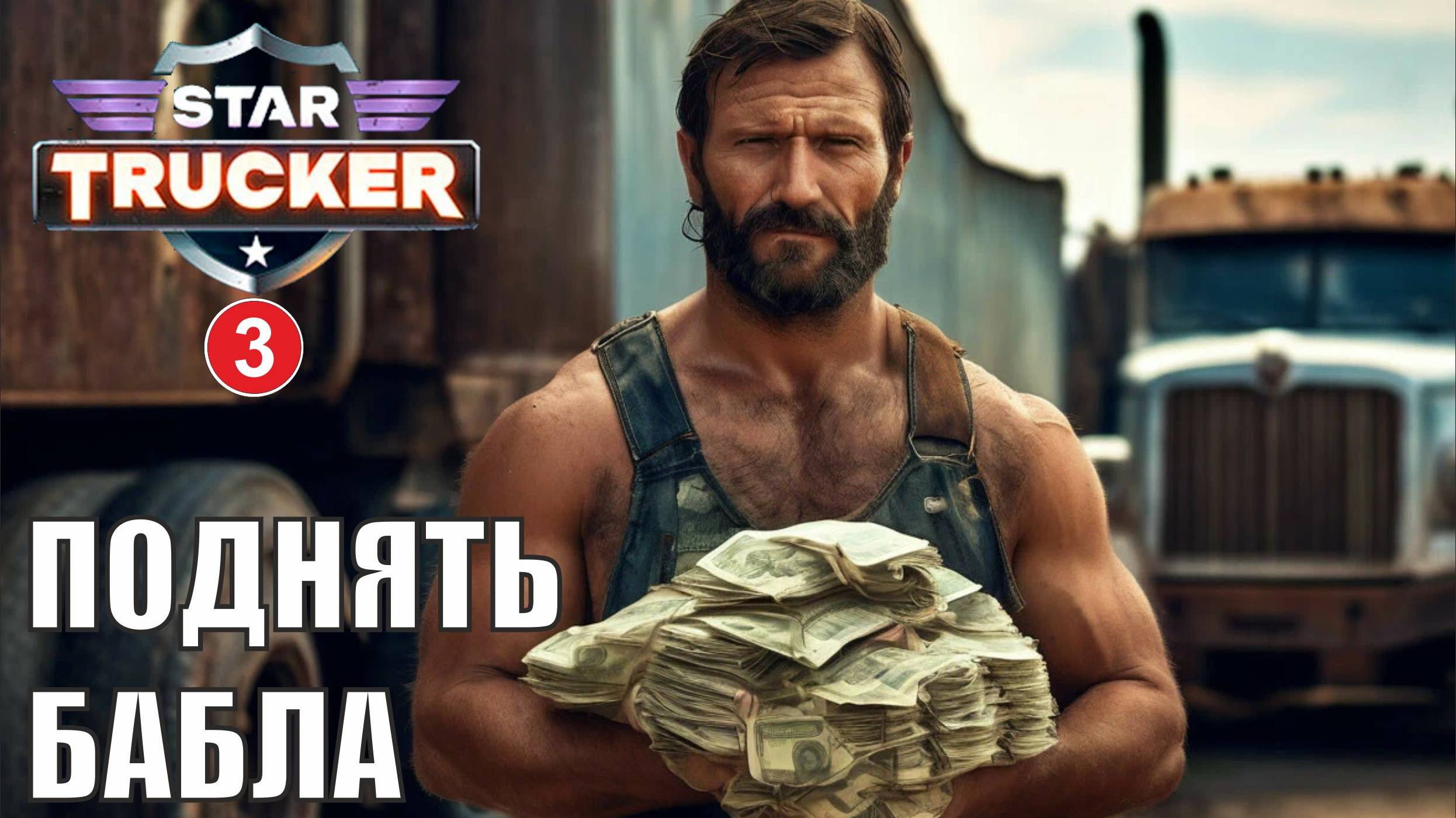 Star Trucker - Добыть бабла