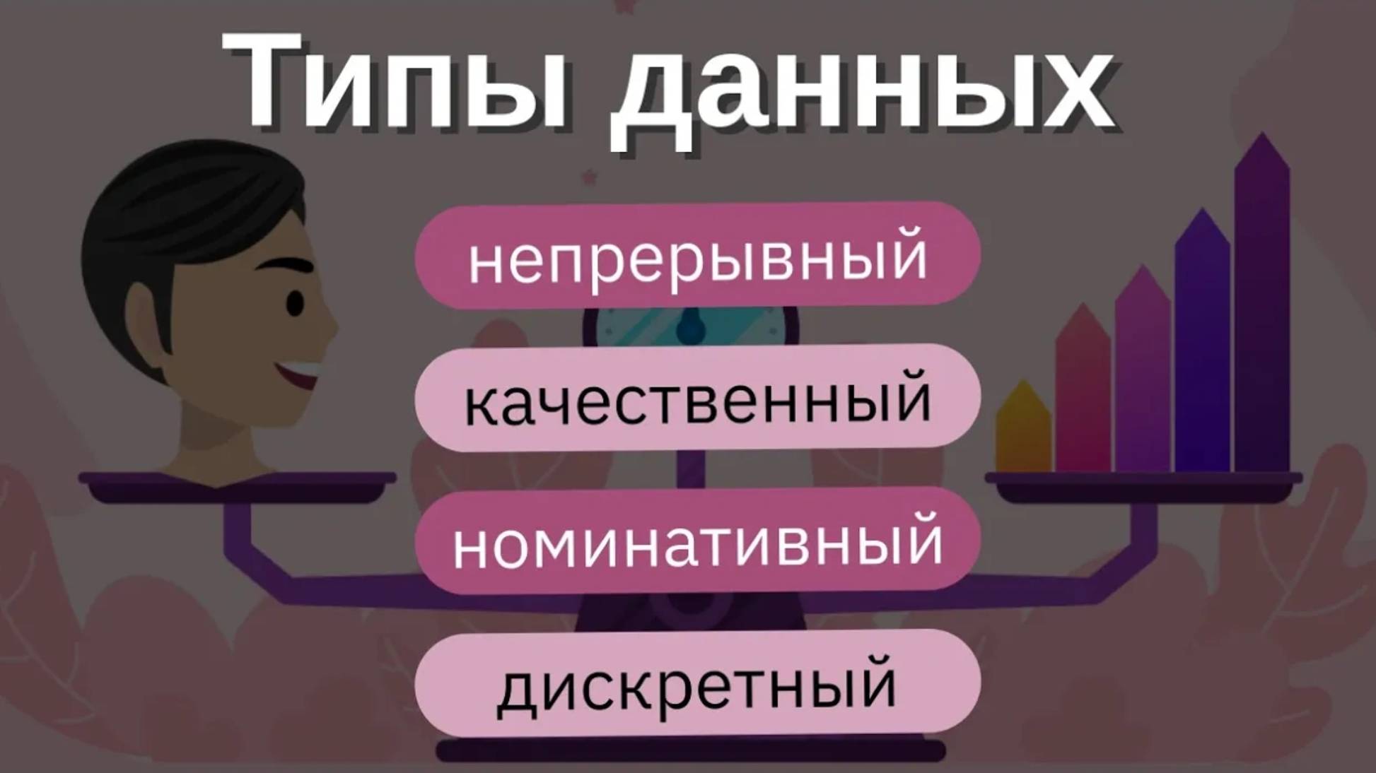 ТИПЫ ДАННЫХ В МАШИННОМ ОБУЧЕНИИ | НЕПРЕРЫВНЫЙ, ДИСКРЕТНЫЙ, НОМИНАТИВНЫЙ, КАЧЕСТВЕННЫЙ