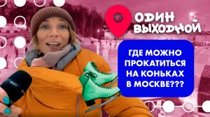 Один выходной | Выпуск 4 | Где можно прокатиться на коньках в Москве?