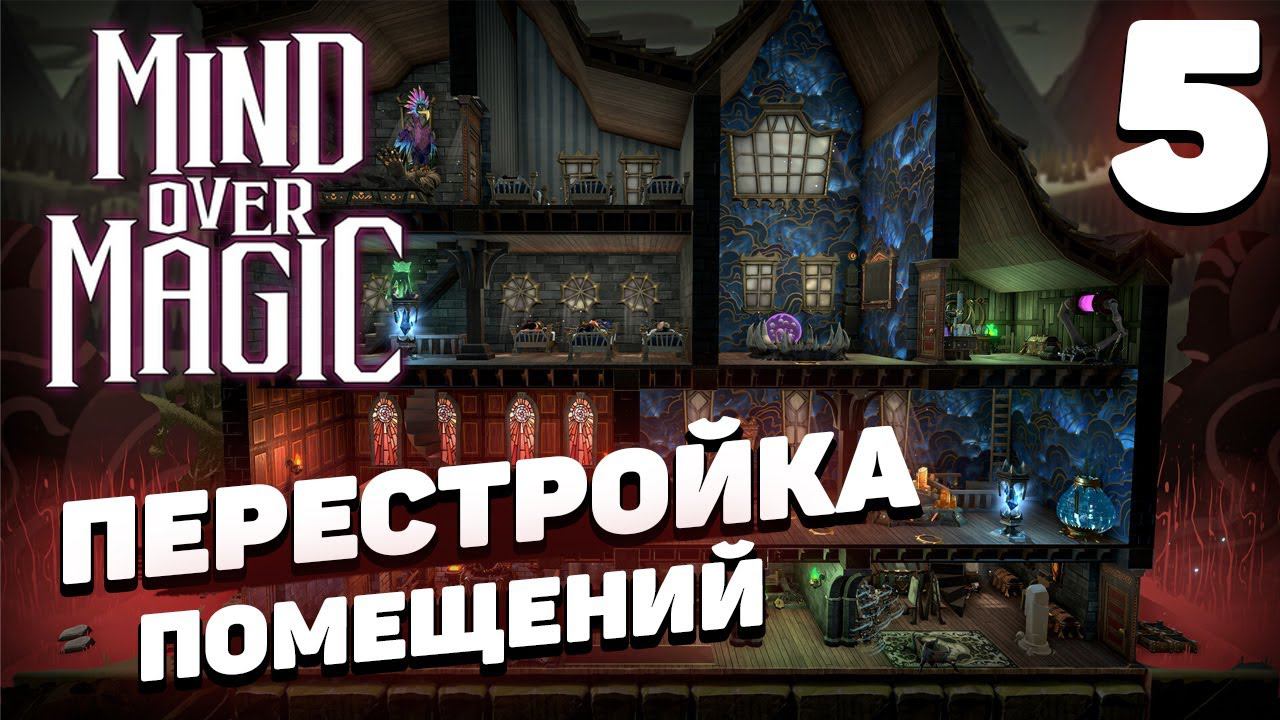 Mind over magic - Перестройка помещений #5 смотреть онлайн