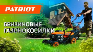 Бензиновые газонокосилки PATRIOT