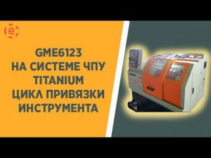 ЧПУ TITANIUM CNC-8 цикл привязки инструмента