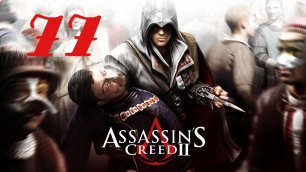 Assassin's Creed 2 Яблоко от яблоньки...