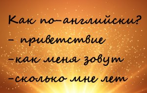 Как по-английски? Приветствие, моë имя и сколько мне лет. Для 2 класса. Авторские материалы