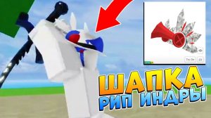 КАК ПОЛУЧИТЬ ШАПКУ ЛИМИТКУ АДМИНА РИП ИНДРЫ БЛОКС ФРУТС Roblox Blox Fruits