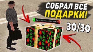 СОБРАЛ ВСЕ ПОДАРКИ И ПОЛУЧИЛ КУЧУ ДЕНЕГ НА АМАЗИНГ РП! КАРТА ВСЕХ 30 ПОДАРКОВ НА AMAZING RP!
