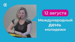 Поздравляем студентов СибГИУ c Международным днем молодежи!