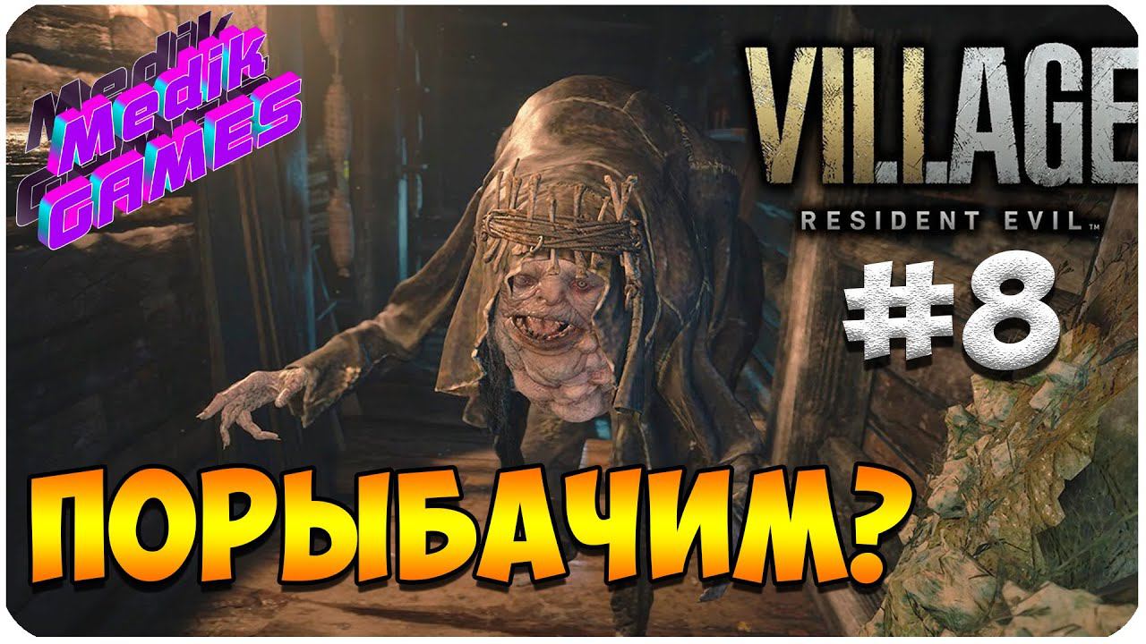 Resident Evil Village ▶ ЧУДО ЮДО РЫБА ДЕБИЛ #8