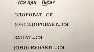 Правописание -ТСЯ или -ТЬСЯ в глаголах