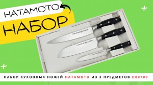 Набор кухонных ножей Hatamoto из 3 предметов H00709