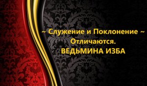 СЛУЖЕНИЕ И ПОКЛОНЕНИЕ..ОТЛИЧАЮТСЯ..АВТОР: ИНГА ХОСРОЕВА