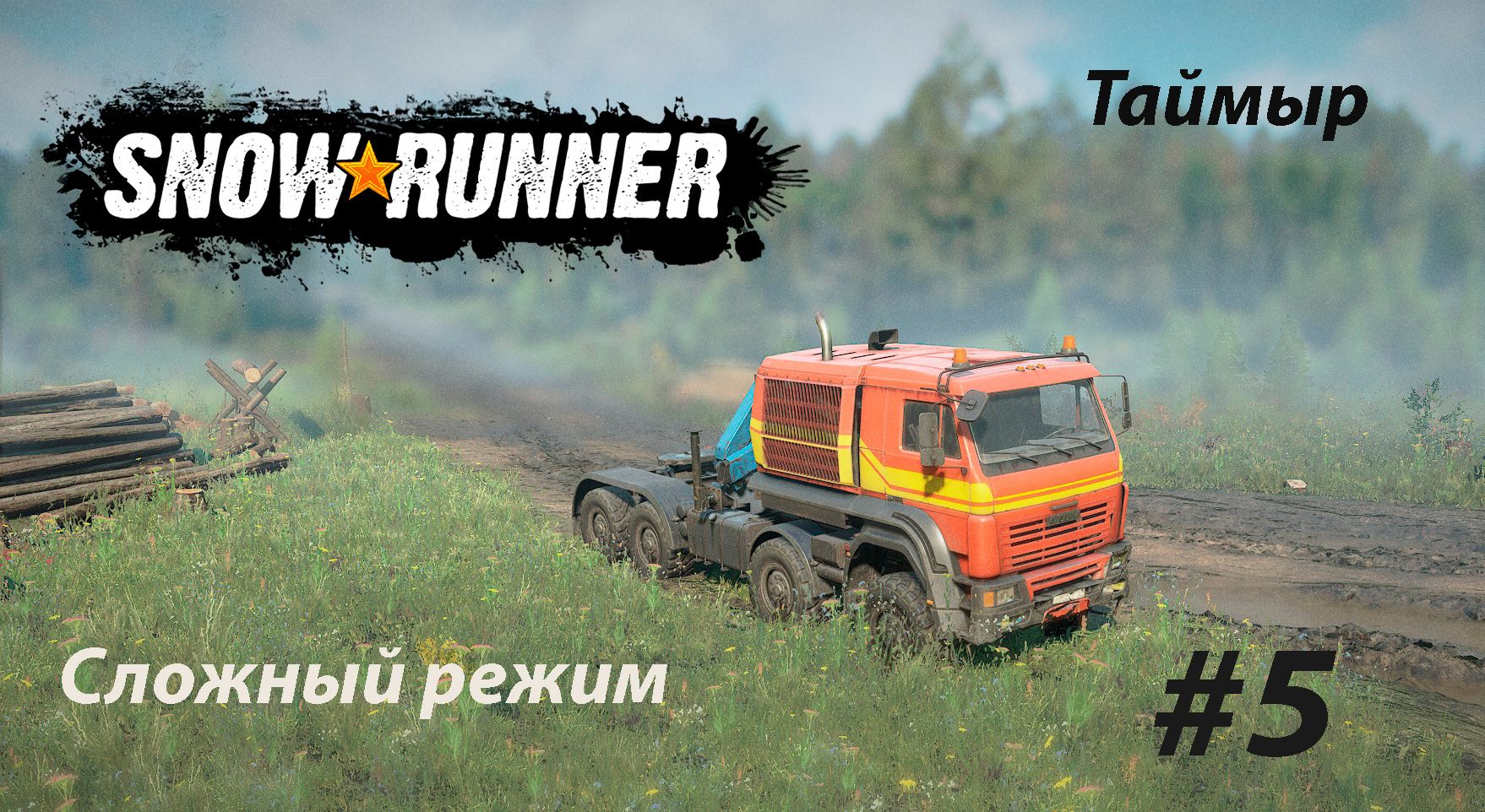 SNOWRUNNER (СЛОЖНЫЙ РЕЖИМ). Таймыр. #5. Скатившийся с обрыва. Потерянный в камнях