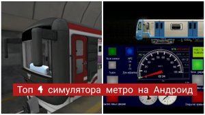 Топ 4 симулятора метро на Андроид