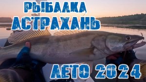 Рыбалка Астрахань 2024 / Рыбалка на реке Ахтуба Лето 2024