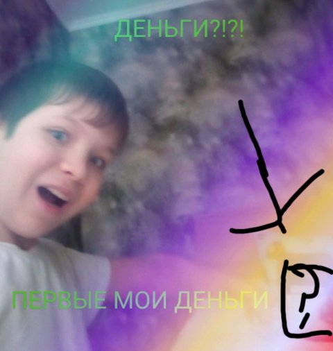 ДЕНЬГИ!?