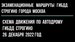 Схема движения по автодрому ГИБДД Строгино гор. Москва. 26 декабря 2022 год.