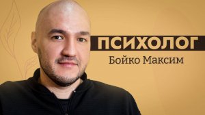 Знакомимся с нашим новым психологом - Бойко Максим Сергеевич