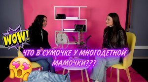 ЧТО В СУМОЧКЕ У МНОГОДЕТНОЙ МАМОЧКИ???