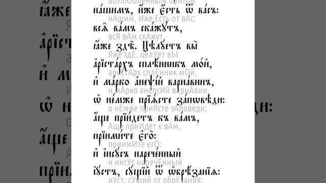 Послание к Колоссянам святого апостола Павла. Глава 4