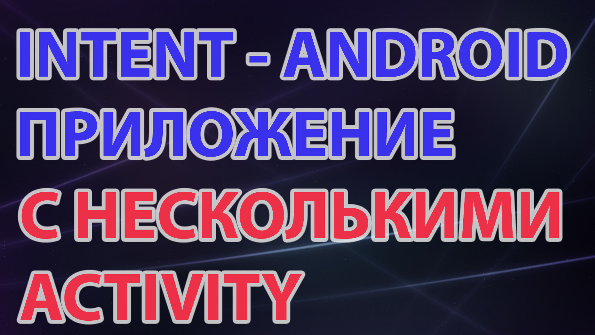 09-Intent Android приложение с несколькими Activity