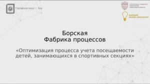 Оптимизация процесса учета посещаемости детей, занимающихся в спортивных секциях