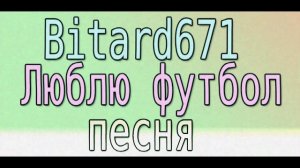 Bitard671 - Люблю футбол