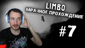 Просто летсплей | Прохождение игры LIMBO #7