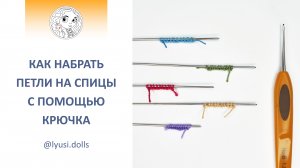 Как набрать петли на спицы с помощью крючка. Набор петель на спицы сразу из клубка.
