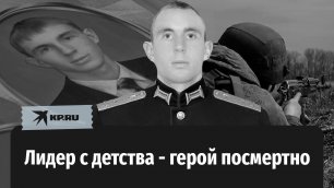 Александр Попов: Лидер с детства - герой посмертно
