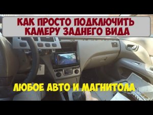 Как просто подключить и установить камеру заднего вида, хода в любое авто