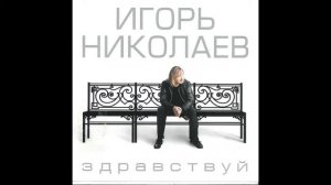 Игорь Николаев - Маленькая дочка (аудио)