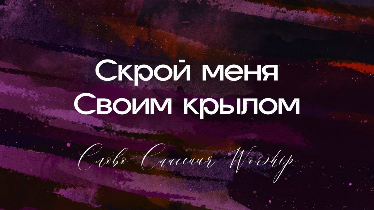 Скрой меня Своим крылом || Слово Спасения Worship || Инструментал