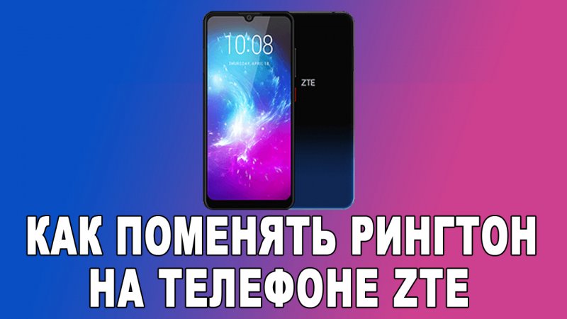 Как поменять рингтон на телефоне ZTE blade