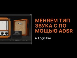 Меняем тип звука с помощью ADSR в Logic Pro X [Logic Pro Help]