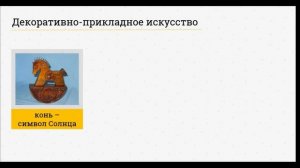 "Декоративно прикладное искусство" час информации