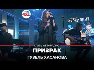 Гузель Хасанова - Призрак (LIVE @ Авторадио)