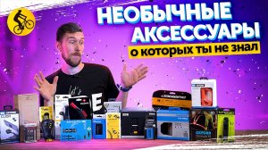 20 НЕОБЫЧНЫХ АКСЕССУАРОВ ДЛЯ ВЕЛОСИПЕДА. Такого ты еще не видел!