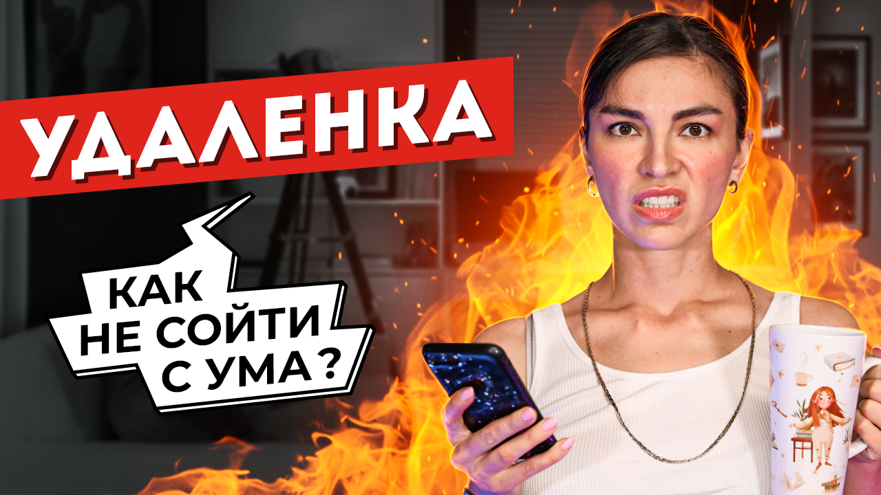Реальные последствия удаленки / Удаленная работа / Как правильно работать на удаленке
