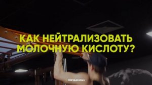 ЗАКИСЛЕНИЕ МЫШЦ. Как быстро вывести молочную кислоту?