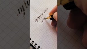 2 минуты звук пера. #каллиграфия #хабаровск #асмр #asmr #asmrsounds