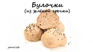 БУЛОЧКИ ИЗ ЗЕЛЕНОЙ ГРЕЧКИ | список ингредиентов под видео ?